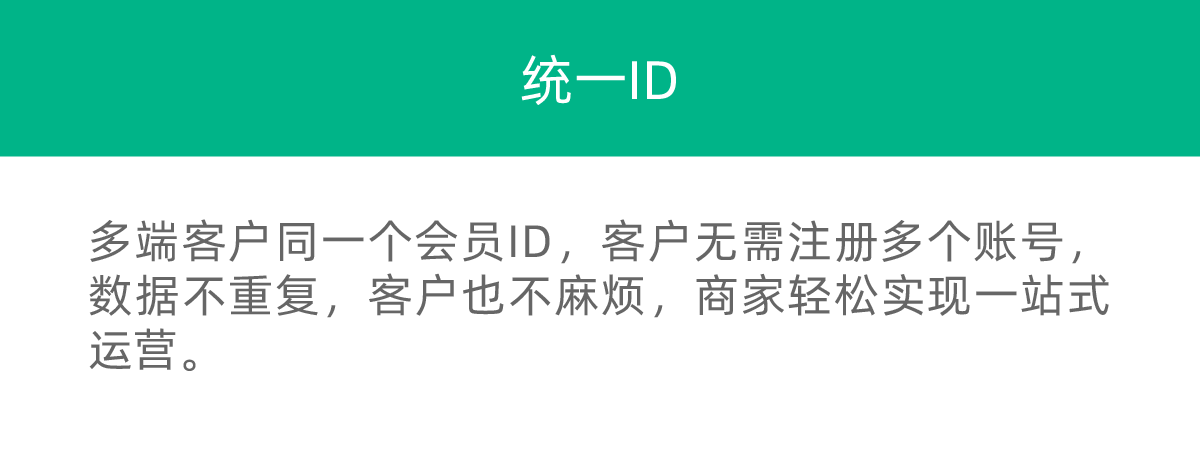 多端客户同一个会员ID，客户无需注册多个账号，数据不重复，客户也不麻烦，商家轻松实现一站式运营。