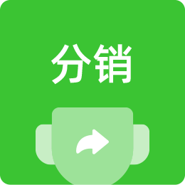 社交分销小程序